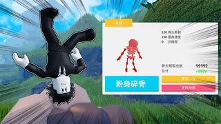 我能否找到999种方式把自己骨头摔断？ROBLOX