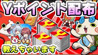 ぷにぷに Yポイント無料配布はホロライブコラボ第２弾でくるのか前回の特別配布と最近の考察　妖怪ウォッチぷにぷに　レイ太