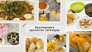 АУЫЗАШАРМЕН СӘРЕСІНЕ АРНАЛҒАН ЫСТЫҚ ТАҒАМДАР мен ТӘТТІЛЕР.