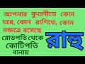 আপনার রাহু আপনাকে কোটিপতি বানাবে না রোডপতি তা খুব সহজেই জানুন নিজের কুণ্ডলী দেখে।