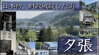 【唖然】日本初財政破綻した自治体、北海道夕張市。ピーク時１２万人住んでいた街の今の姿は。。。