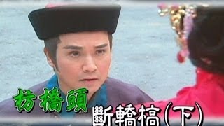 台灣奇案 EP179｜枋橋頭-斷轎槁(下)