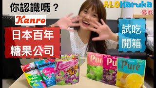 防疫宅就是要開箱！Pure軟糖開箱試吃，Kanro-日本百年糖果公司。知ってるの？カンロ 日本の百年歴史キャンデイ会社-Pureなどのグミレビュー・試食(日文聽力練習)