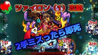 【モンスト】神獣の聖域 ツァイロン【1】攻略解説