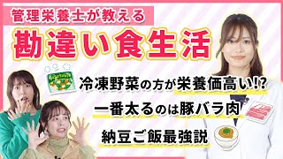 【悲報】何故か痩せない人は食べ方が原因かも？勘違いだらけの食生活を管理栄養士が解説🍽