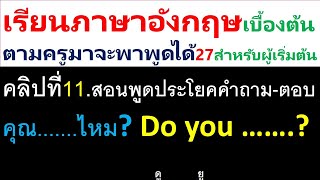 ครูโจคลิปที่3 ประโยคง่ายๆที่ฟังบ่อยๆแล้วทำให้เราพูดได้ ตามครูมาจะพาพูดได้27