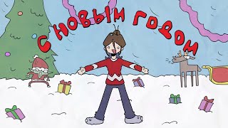 С НОВЫМ ГОДОМ !!!