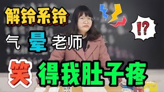 解铃为什么还须系铃人？同学把女老师气得哭笑不得，笑死我了