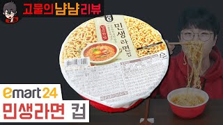 편의점가 580원 컵라면 맛은? 신제품! 이마트24 민생라면 컵 얼큰한맛 | 고물의 냠냠리뷰