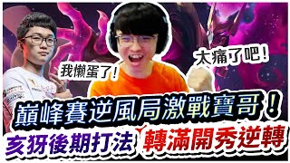 【XiaoLin小霖】巔峰賽逆風激戰寶哥！亥犽後期打法就要這樣打！轉滿開秀逆轉嗎？【傳說對決】@Abao0220