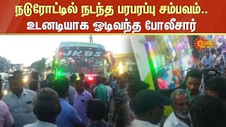 நடுரோட்டில் நடந்த பரபரப்பு சம்பவம் | உடனடியாக ஓடிவந்த போலீசார் | Erode to Salem Bus | Sun News