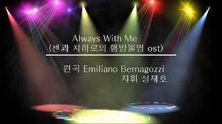 2.Always With Me (언제나 몇번이라도) 센과 치히로의 행방불명ost /한국오카리나팬플룻오케스트라