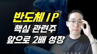 반도체 IP 핵심 관련주, 앞으로 매출 2배이상 성장 할 것(오픈엣지테크놀로지)