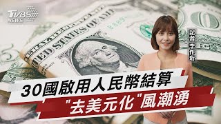 30國啟用人民幣結算 「去美元化」風潮湧【財經新聞精選】 @tvbsmoney