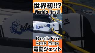 セパレータフィンの解説 Deck fins for electric triple jet board Marine Drive #2馬力ボート #kayakfishing #sup