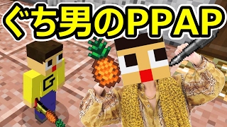 【マインクラフト】ぐち男、PPAPデビュー！！マイクラの世界でペンパナッポー・アッポーペン！？〔PPAP Mod〕