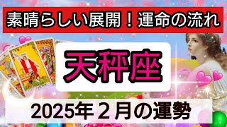 天秤座【2025年２月の運勢】素晴らしい展開！運命の流れ💖神秘的メッセージ👑幸せを呼び込む！開運リーディング🌟