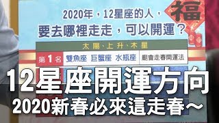 【精華版】12星座開運方向！2020新春必來這走春～