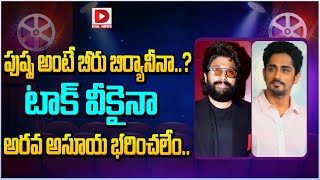 పుష్ప అంటే బీరు బిర్యానీనా...| Hero Siddharth Comments On Pushpa 2 Movie | Allu Arjun || Dial Telugu