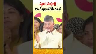 స్థానిక సంస్థల్లో రిజర్వేషన్లు టీడీపీ చలవే..| #BhavishyathukuGuarantee #MahaShakti #NalugellaNaraka