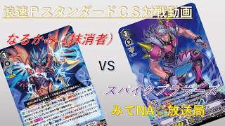 浪速PスタンダードCS【抹消者】ｖｓ【スパイクブラザーズ】