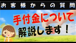 不動産売買時の「手付金」って、いくら必要なの、その相場や気を付ける事ってどんなものですか？