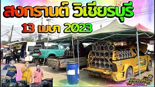 สงกรานต์วิเชียรบุรี 13 เมษา 2023