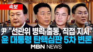 🔴[속보] 尹 “선관위에 병력 투입, 김용현 장관에 내가 직접 지시”... 윤 대통령 탄핵심판 5차 변론 출석 25.02.04 | MBN NEWS