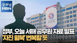 정부, 오늘 서해 공무원 자료 발표…'자진 월북' 번복할 듯 [굿모닝 MBN]