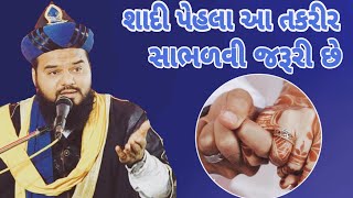 શાદી પેહલા આ તકરીર સાંભળો Hazrat Shakeel Ahmad Qadri Gujrati Taqreer