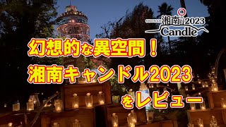 【開催終了】幻想的な異空間！湘南キャンドル2023をレビュー！