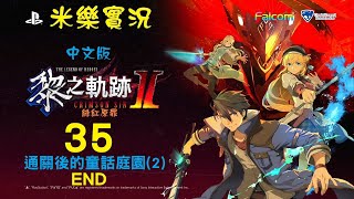 米樂《黎之軌跡II 緋紅原罪》中文版 #35 通關後的童話庭園(2) END