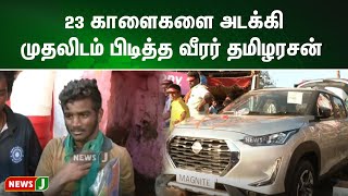 பாலமேடு ஜல்லிக்கட்டு நிறைவு 23 காளைகளை அடக்கி முதலிடம் பிடித்த வீரர் | NewsJ