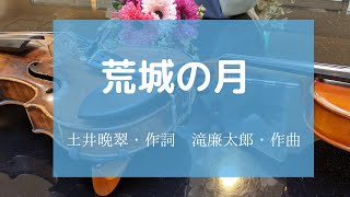 荒城の月　土井晩翠・作詞　滝廉太郎・作曲