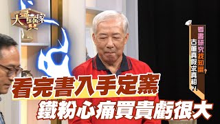 【精華版】看完書入手定窯 鐵粉心痛買貴虧很大