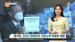 [친절한 예인씨] 경기도, 2021 대한민국 기본소득 박람회 개최 | 행복한 아침 574 회