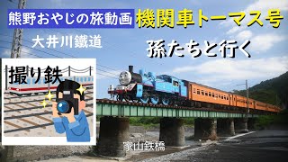 大井川鉄道トーマスに乗る　孫たちと行くトーマス号【熊野おやじの旅動画】第17回「大井川鐵道」2023年8月21日　トーマス弁当　もと撮り鉄　機関車トーマス