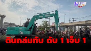 ดินถล่มทับคนงานใกล้แยกศรีอุดม ดับ 1 เจ็บ 1