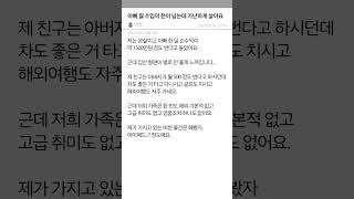 아빠 월 수입이 천이 넘는데 가난하게 살아요