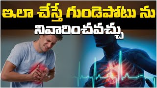 ఇలా చేస్తే గుండెపోటు ను నివారించవచ్చు | This can prevent a heart attack | India Next health |