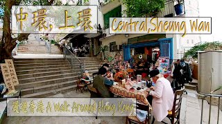 A walk around Hong Kong- Central,Sheung Wan ,漫遊香港---中上環2021-03-13