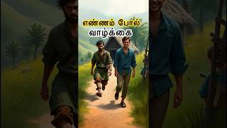 எண்ணம் போல் வாழ்க்கை | Our Mind Shapes Our World | Short Motivational Story