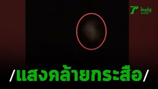 ฮืฮอา พบแสงคล้ายกระสือ ชาวบ้านเชื่อเป็นผีโพง | 05-11-62 | ข่าวเช้าไทยรัฐ