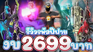 รีวิวรหัสฟีฟายงบ2699 ถ้าซื้อจะคุ้มมั้ย? EP.62