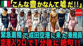 【海外の反応】「嘘でしょ！日本がこんなに豊かなんて…」臨時着陸で成田空港に立ち寄ったイタリア人乗務員たち、停電が起きた成田空港の姿に驚愕した理由とは？【総集編】