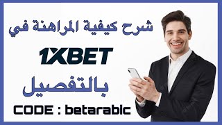 شرح كيفية المراهنة في تطبيق 1xbet بالتفصيل