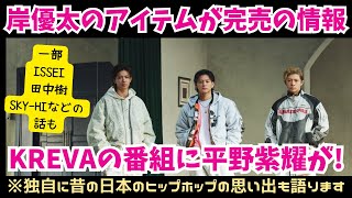 【Number_i】平野紫耀が日テレのKREVA出る番組に出演と岸優太のアイテムが完売の情報など！