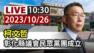 【完整公開】LIVE 柯文哲 彰化縣議會民眾黨團成立