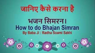 भजन सिमरन कैसे करना है आइये जानें । How to do Bhajan Simran |  By Baba Ji : Radha Soami Sakhi
