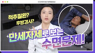 [1분체형] 혹시 만세자세 하고 주무세요?